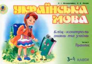 Книга Александра Мельничайко «Українська мова. Бліц-контроль знань та умінь. Частина 5. 3-4 класи» 966-692-978-3