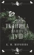 К.М. Моронова «Тканина наших душ (кн.1)» 9786171517318