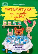 Книга Марк Беденко «Математика - це справді цікаво! Збірник задач. 1-4 клас» 966-7437-39-6