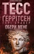 Тесс Герритсен,Гэри Бравер «Обери мене» 9786171517745