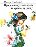 Книга Николай Трублаини «Про дівчинку Наталочку та сріблясту рибку. Казка для дошкільного віку» 966-7924-88-2
