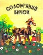 Книга «Солом'яний бичок. Українська народна казка для дошкільного віку» 966-7924-89-0
