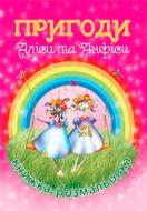 Книга Наталия Юницкая «Пригоди Аліси та Анфіси. Книжка-розмальовка» 978-966-10-0021-5