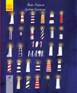 Книга «101 маяк» 978-617-09-5140-3