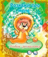 Книга Ольга Золотник «Розкажи про мене. Альбом-розмальовка» 978-966-10-0081-9