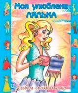 Книга Ольга Золотник «Моя улюблена лялька. Альбом-розмальовка» 978-966-10-0083-3