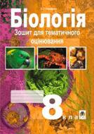 Книга Станислав Середенко «Біологія. Зошит для тематичного оцінювання. 8 клас» 978-966-10-0099-4