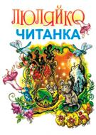 Книга Дмитрий Чередниченко «Люляйко: Литовська читанка для українських дітей» 978-966-10-0108-3