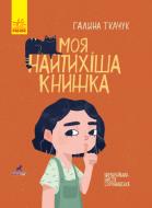 Книга Галина Ткачук «Моя найтихіша книжка» 978-617-09-5778-8