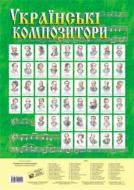 Книга Володимир Островський «Українські композитори. Портрети» 978-966-10-0144-1