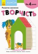 Книга-развивайка «Кумон. Творчість» 978-617-09-5521-0