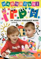 Книга «Навчальні ігри на уроках німецької мови» 978-966-10-0179-3