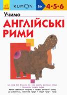 Книга-развивайка «Кумон. Учимо англійські рими» 978-617-09-5517-3