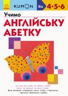 Книга-развивайка «Кумон. Учимо англійську абетку» 978-617-09-5523-4