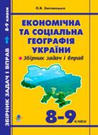 Книга Заставецкая О. «Економічна та соціальна географія України. Задачі та вправи. 8-9 класи» 978-966-10-0214-1