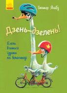 Книга Гюнтер Якобз «Дзень-дзелень! Еміль вчиться їздити на велосипеді» 978-617-09-5481-7