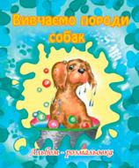 Книга Ольга Золотник «Вивчаємо породи собак. Альбом-розмальовка» 978-966-10-0264-6