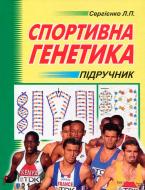 Книга Леонід Сергієнко «Спортивна генетика. Підручник для студентів вищих навчальних закладів фізичного