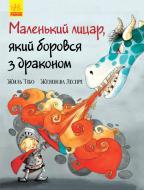 Книга Жіль Тібо «Маленький лицар, який боровся з драконом» 978-617-09-4370-5