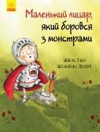 Книга Жиль Тибо «Маленький лицар, який боровся з монстрами» 978-617-09-4369-9