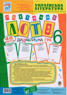 Книга Галина Домарецька «Гра Поетичне лото 6 клас. Навчальний посібник» 978-966-10-0332-2