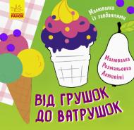 Книга-раскраска Татьяна Маслова «Від грушок до ватрушок» 978-617-09-6123-5