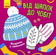 Книга-раскраска Татьяна Маслова «Від шапок до чобіт» 978-617-09-6125-9