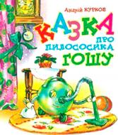 Книга Андрей Курков «Казка про пилососика Гошу» 978-966-10-0420-6