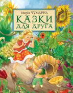 Книга Мария Чумарна «Казки для друга» 978-966-10-0444-2