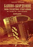 Книга Семешко А. «Баянно-акордеонне мистецтво України на зламі ХХ-ХХІ століть: Довідник» 978-966-10-0457-2