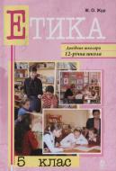 Книга Жанна Жур «Етика. 5 клас. Довідник школяра» 978-966-10-0475-6