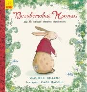 Книжка-розвивайка Марджері Вільямс «Вельветовий кролик» 978-617-09-4520-4