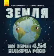 Книга Стейси Макеналти «Земля. Мої перші 4,54 мільярда років» 978-617-09-6056-6