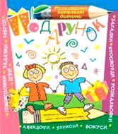 Книга Василь Тесля «Подарунок» 978-966-10-0552-4