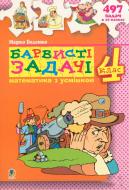Книга Марк Беденко «Барвисті задачі. Збірник задач. 4 клас» 978-966-10-0560-9