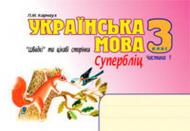 Книга Петро Карнаух «Українська мова. Швидкі та цікаві сторінки. Супербліц. 3 клас. Частина 1» 978-966-10-0586-9