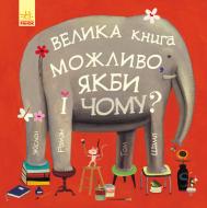 Книга Роман Жислен «Можливо, якби і чому?» 978-617-09-5635-4