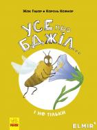 Книга-развивайка Жак Гишар «Усе про бджіл… і не тільки» 978-617-09-5966-9