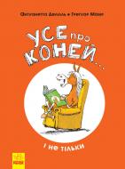 Книжка-розвивайка Антуанетта Делілль «Усе про коней… і не тільки» 978-617-09-5967-6