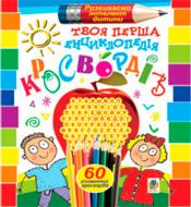 Книга Василь Тесля «Твоя перша енциклопедія. 60 різноманітних кросвордів» 978-966-10-0604-0