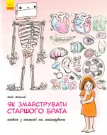 Книжка-розвивайка Анаїс Вожеляд «Як змайструвати старшого брата?» 978-617-09-5266-0