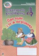 Книга Наталя Будна «Про одне і те ж по-різному» 978-966-10-0655-2