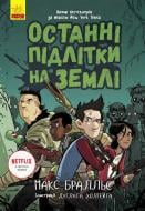 Книга Макс Бралье «Останні підлітки на Землі. Книга 1» 978-617-09-5739-9