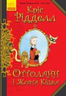 Книга «Оттолайн і Жовта Кішка» 978-617-09-4832-8