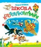 Книга Андрей Курков «Школа котовоздухоплавания Сказка» 978-966-10-0679-8