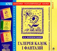 Книга «Галерея казок і фантазій. Книга 2» 978-966-10-0684-2
