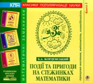 Книга Борис Кордемський «Події та пригоди на стежинках математики» 978-966-10-0689-7