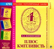 Книга Борис Кордемський «Плюс кмітливість» 978-966-10-0690-3