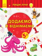 Книга-развивайка «Додаємо та віднімаємо. Математика. 5-6 років» 978-966-749-979-2