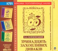 Книга Борис Кордемский «Тринадцять захопливих диваків» 978-966-10-0692-7